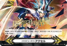 イマジナリーギフト アクセル