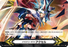 イマジナリーギフト アクセル