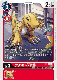 アグモンX抗体