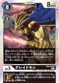 グレイドモン