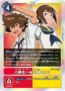 八神太一＆八神ヒカリ