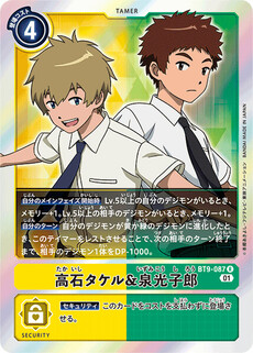 高石タケル＆泉光子郎
