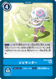 ビビサンダー