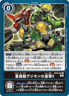 重機動デジモンの進撃！！