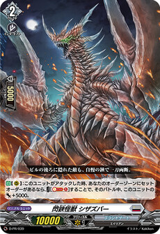 閃鋏怪獣 シザズバー