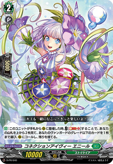 コネクションアイヴィー エニール