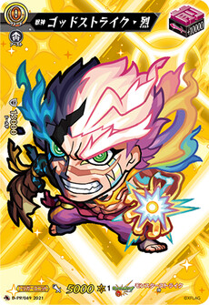 獣神 ゴッドストライク・烈