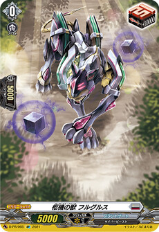 柩機の獣 フルグルス