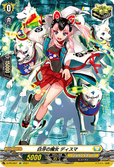 白牙の魔女 ディスマ