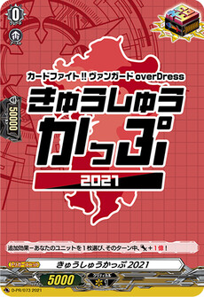 きゅうしゅうかっぷ2021