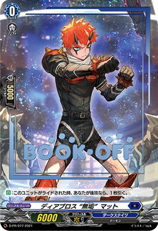 ディアブロス “無垢”マット