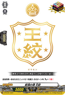 新潟の酒 王紋