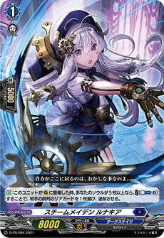 スチームメイデン ルナキア
