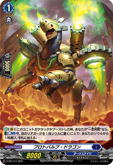 プロトバルブ・ドラゴン