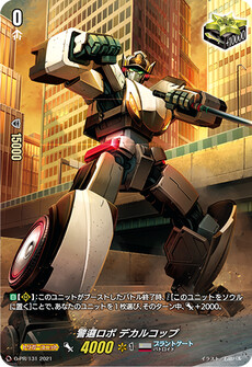 警邏ロボ デカルコップ