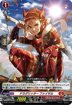ドラグリッター ファイサル