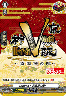 DraVan～京阪神の陣～