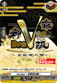 DraVan～京阪神の陣～
