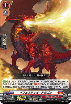 イフェスティオ・ドラゴン