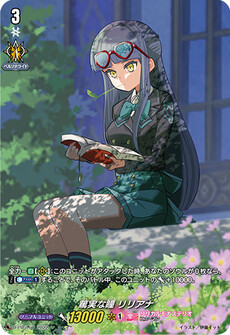 篤実な瞳 リリアナ