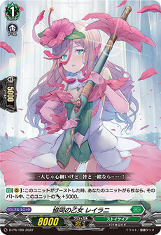 協同の乙女 レイラニ