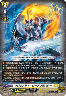 マジェスティ・ロードブラスター