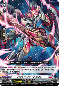 パンターレイ・ドラゴン