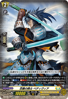 忠義の騎士 ベディヴィア