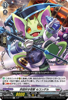 世話好き怪獣 セコンデル