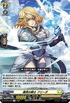 颯爽の騎士 フリーダ
