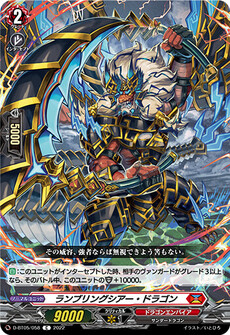 ランブリングシアー・ドラゴン