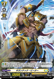 ギガンテック・ビーター