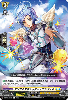 アンプルスキャッター・エンジェル