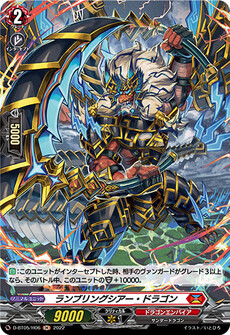 ランブリングシアー・ドラゴン