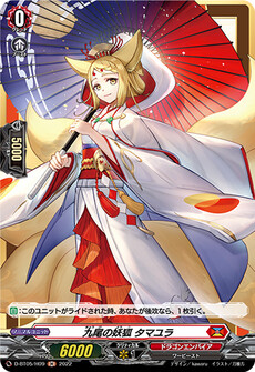 九尾の妖狐 タマユラ