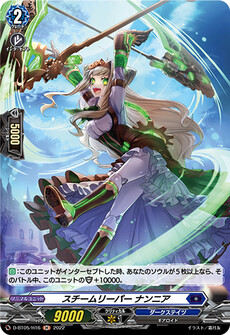 スチームリーパー ナンニア