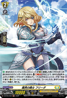 颯爽の騎士 フリーダ