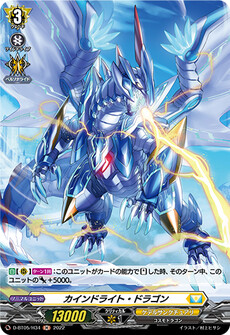 カインドライト・ドラゴン