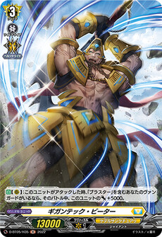 ギガンテック・ビーター
