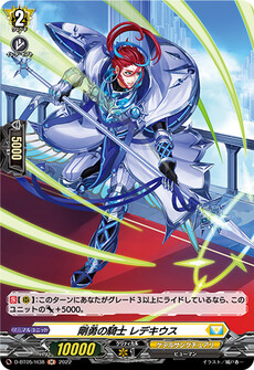 剛勇の騎士 レデキウス