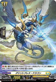 グリントブレス・ドラゴン