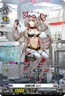 知恵の泉 エバ