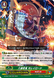 六道忍鬼 モレイロード