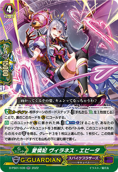 愛憐妃 ヴィラネス・エビータ