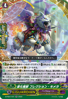 道化魔獣 フレクション・キメラ