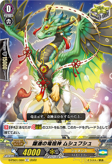 躍進の竜祖神 ムシュフシュ