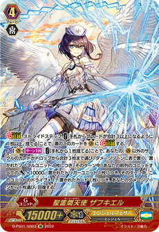 聖霊熾天使 ザフキエル