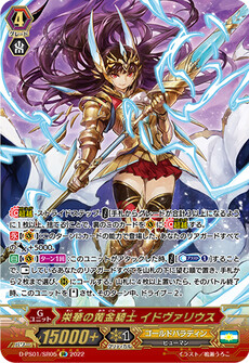 栄華の黄金騎士 イドヴァリウス