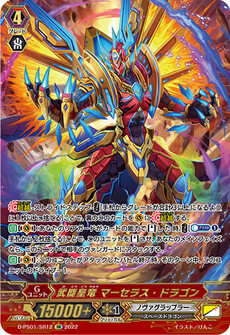武闘皇竜 マーセラス・ドラゴン