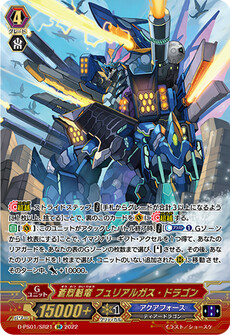 蒼烈魁竜 フュリアルガス・ドラゴン